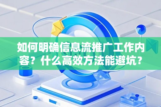 如何明确信息流推广工作内容？什么高效方法能避坑？